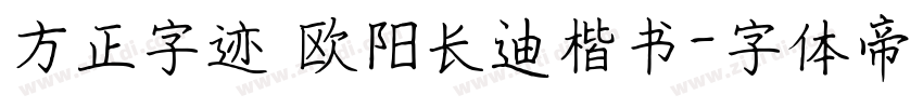 方正字迹 欧阳长迪楷书字体转换